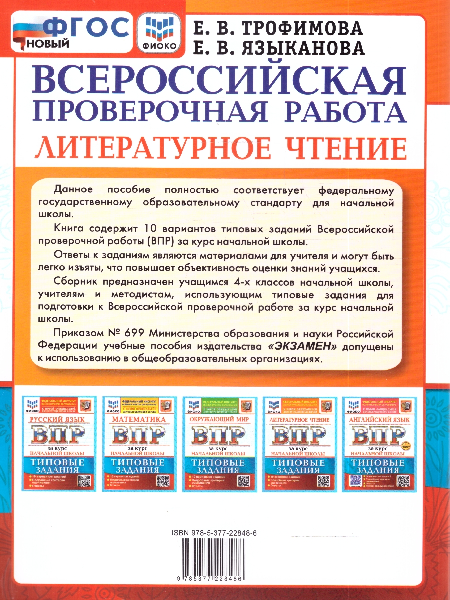 Обложка книги ВПР Литературное чтение за курс нач. школы 10 вариантов ФИОКО ТЗ ФГОС НОВЫЙ (Экзамен), Автор Трофимова Е.В., издательство Экзамен | купить в книжном магазине Рослит