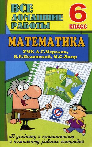 Обложка книги Все домашние работы Математика 6 класс. К учебнику с приложением и комплекту рабочих тетрадей УМК Г. А. Мерзляк. ФГОС, Автор , издательство ЛадКом | купить в книжном магазине Рослит