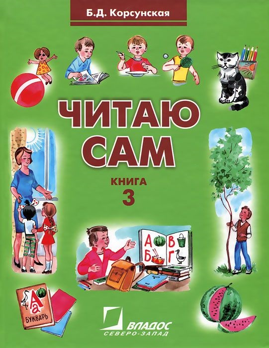 Обложка книги Читаю сам. Книга для чтения для детей дошкольного и младшего школьного возраста с нарушениями слуха. В трех книгах. Книга 3, Автор Корсунская Б.Д., издательство Владос | купить в книжном магазине Рослит
