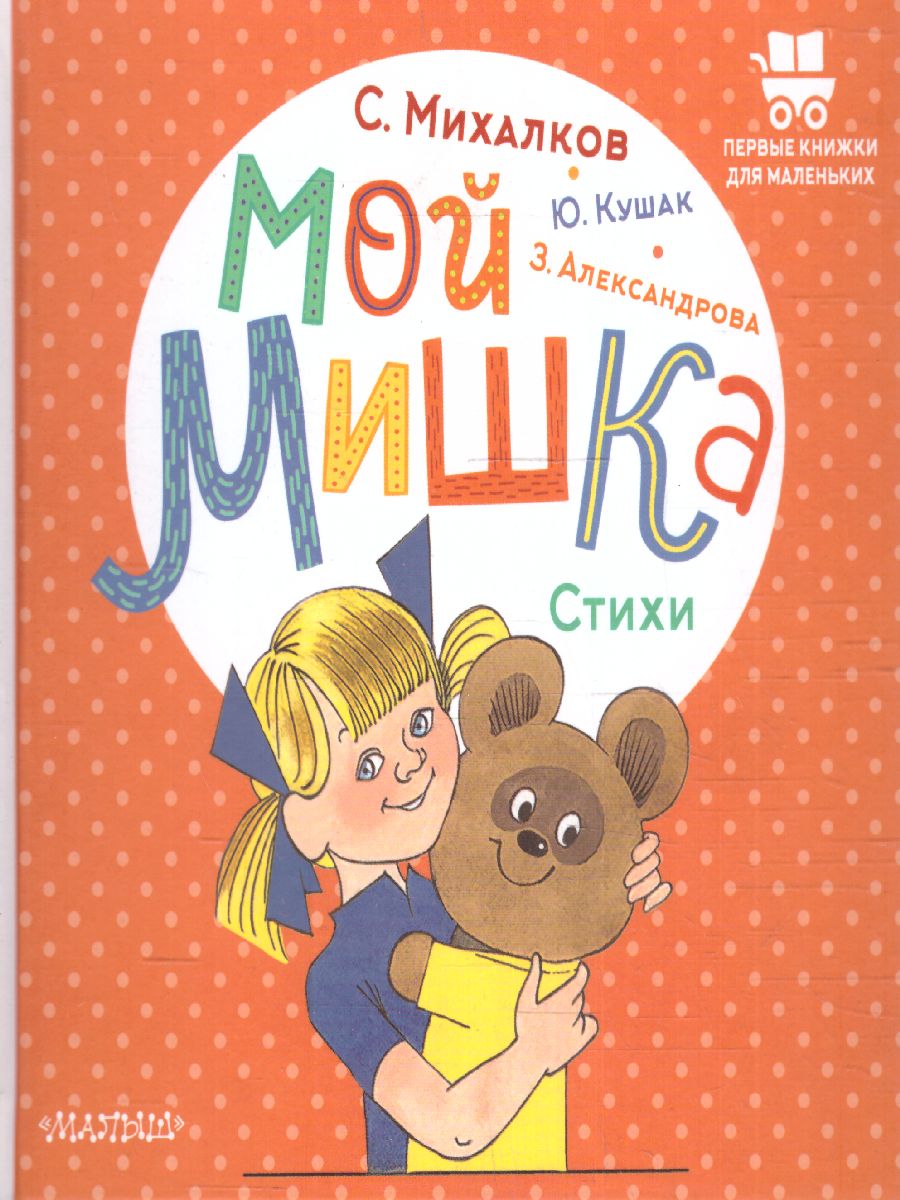 Обложка Мой мишка. Стихи /ПервКнижкиМаленьких, издательство АСТ | купить в книжном магазине Рослит
