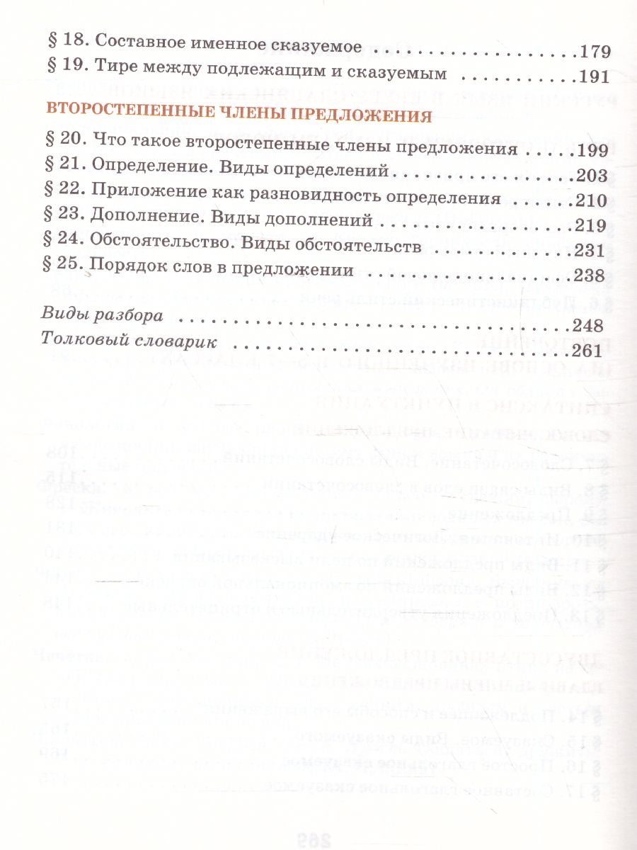 Обложка книги Быстрова Русский язык 8 кл. Учебник в 2-х частях. Часть 1 (РС), Автор Быстрова Е.А. Кибирева Л.В., издательство Русское слово | купить в книжном магазине Рослит