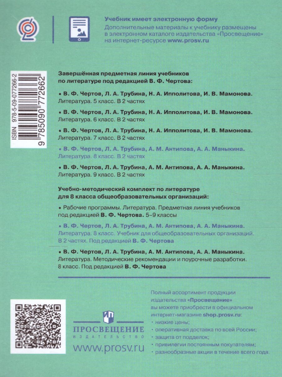 Обложка книги Литература 8 класс. Учебник в 2-х частях. Часть 2. ФГОС, Автор Чертов В.Ф. Трубина Л.А. Антипова А.М., издательство Просвещение | купить в книжном магазине Рослит