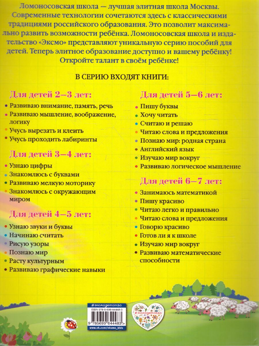 Обложка книги Начинаю считать 4-5 лет, Автор Володина Н.В., издательство ЭКСМО | купить в книжном магазине Рослит