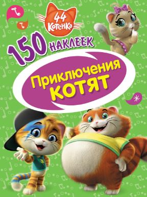 Обложка 150 наклеек. 44 котенка. Приключения котят, издательство НД Плэй                                            | купить в книжном магазине Рослит