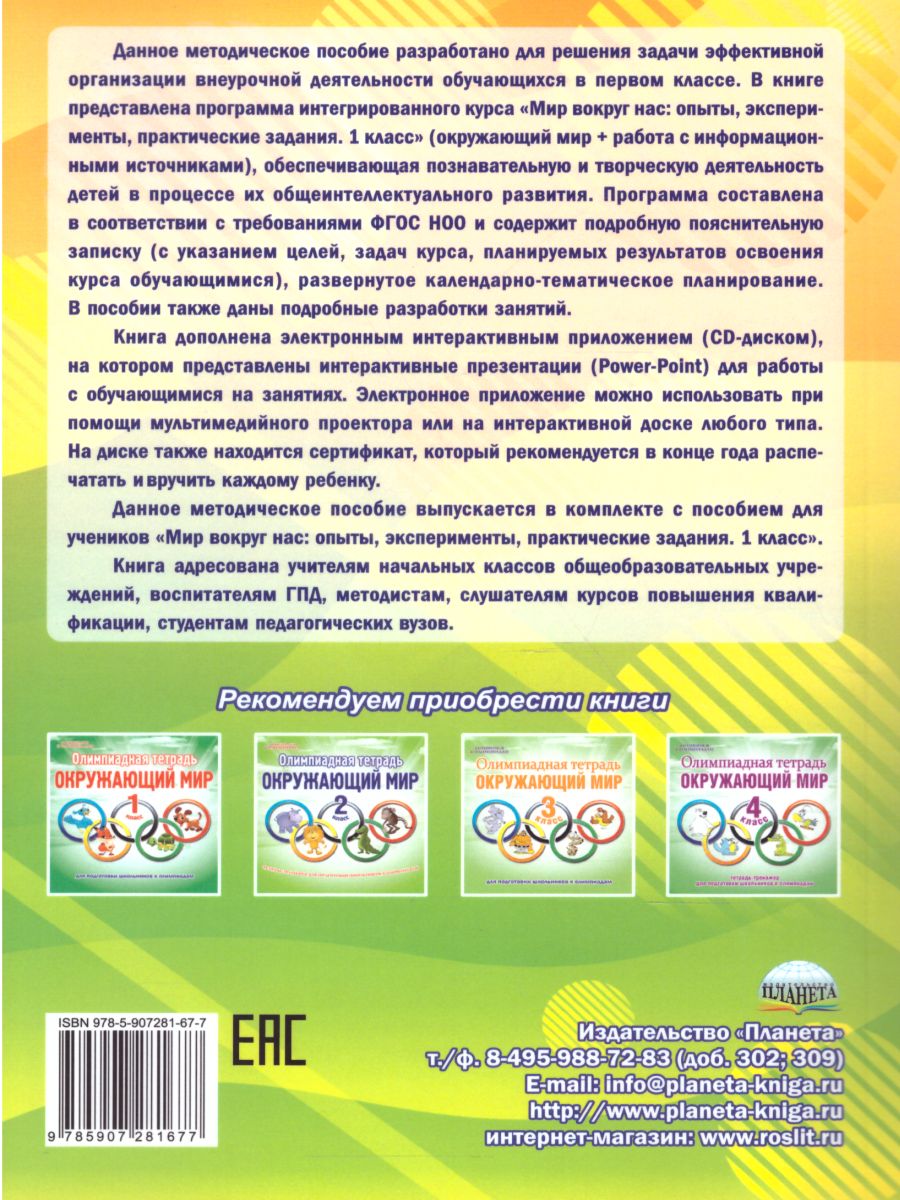 Обложка книги Мир вокруг нас. Опыты эксперименты, практические задания 1 класс. Методическое пособие + CD-диск, Автор Буряк М.В., издательство Планета | купить в книжном магазине Рослит