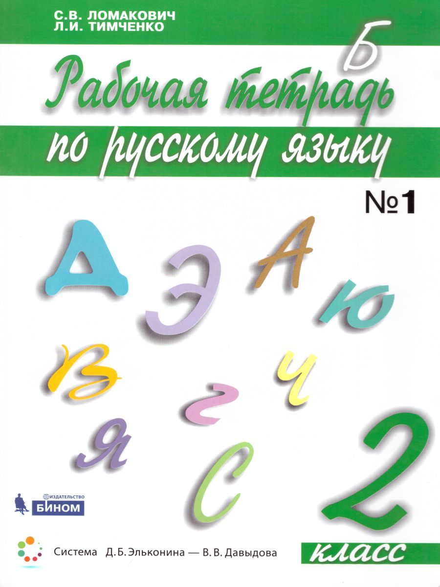 Обложка книги Русский язык 2 класс. Рабочая тетрадь в 2-х частях. Часть 1. ФГОС, Автор Ломакович С.В. Тимченко Л.И., издательство Бином | купить в книжном магазине Рослит