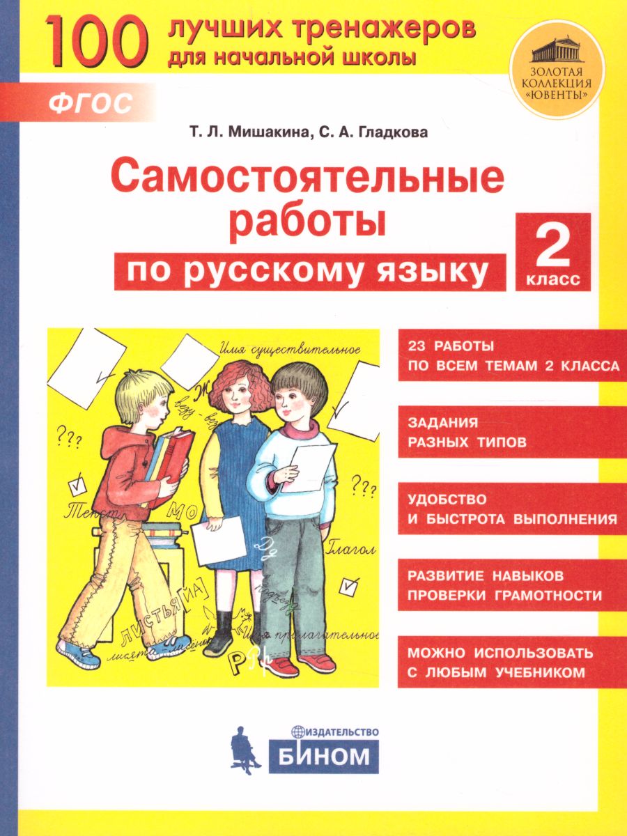 Обложка книги Самостоятельные работы по русскому языку 2 класс, Автор Мишакина Т.Л. Мишакин Д.А., издательство Просвещение/Союз                                   | купить в книжном магазине Рослит