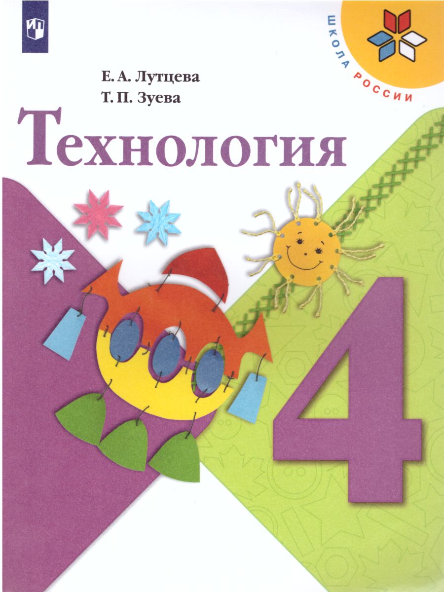 Обложка книги Технология 4 класс. Учебник. УМК "Школа России", Автор Лутцева Е.А. Зуева Т.П., издательство Просвещение | купить в книжном магазине Рослит