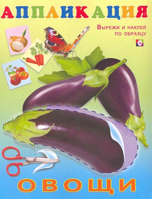 Обложка Аппликация Овощи/Вырежи и приклей, издательство Фламинго | купить в книжном магазине Рослит
