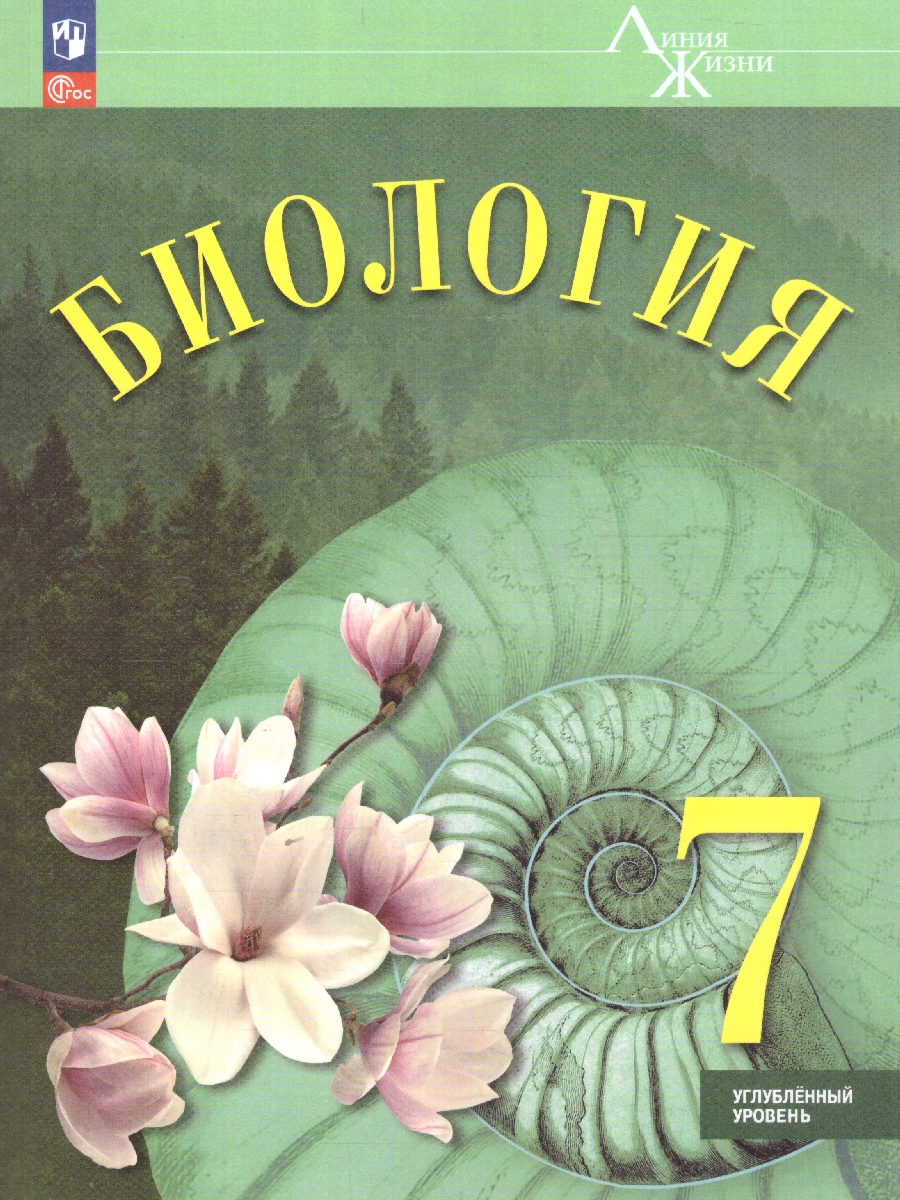 Обложка книги Биология 7 класс. Углублённый уровень. Учебник. ФГОС, Автор Суматохин С.В. Громова Н.П. Белякова Г.А., издательство Просвещение | купить в книжном магазине Рослит
