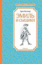Обложка Эмиль и сыщики. Чтение - лучшее учение, издательство Махаон | купить в книжном магазине Рослит