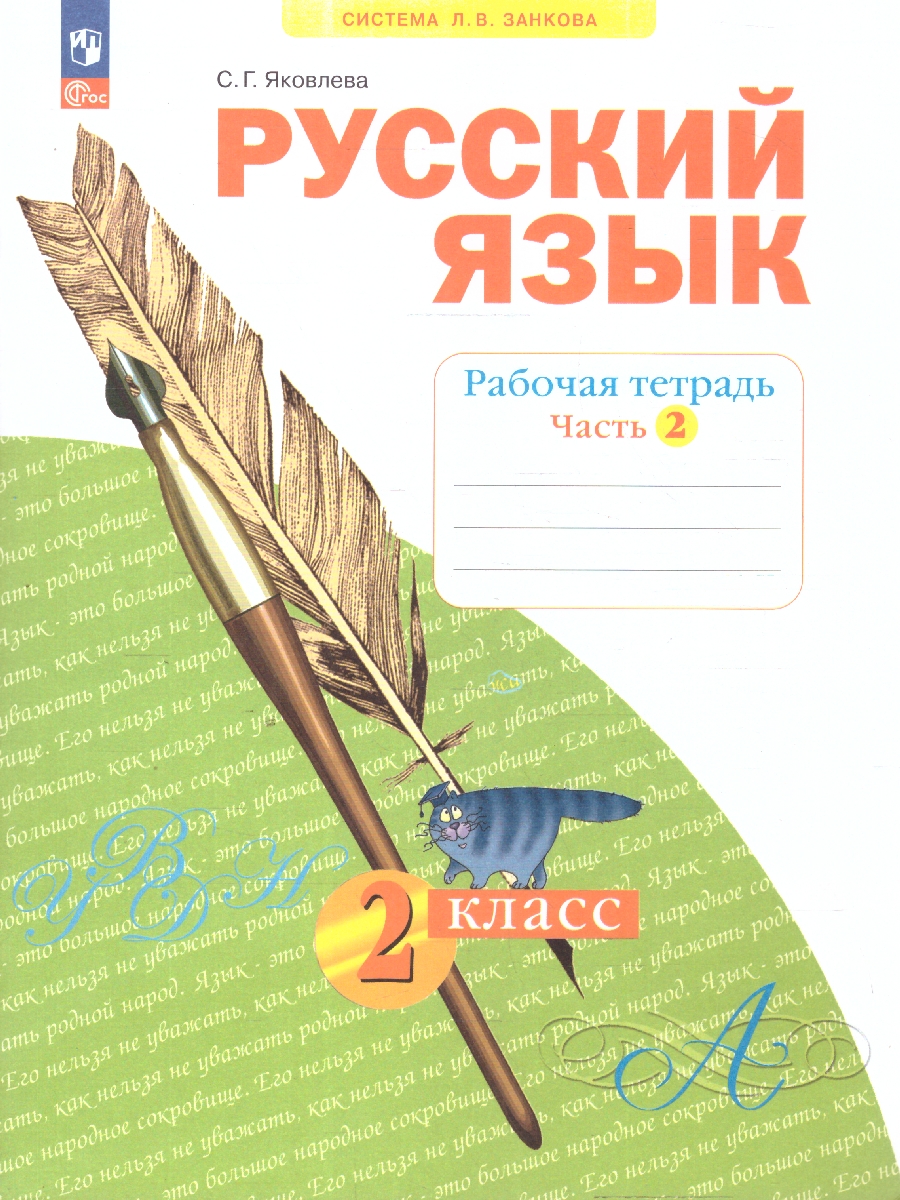 Обложка книги Русский язык. 2 класс. Рабочая тетрадь в 4-х частях. Часть 2. К новому учебному пособию, Автор Яковлева С.Г, издательство Просвещение/Союз                                   | купить в книжном магазине Рослит