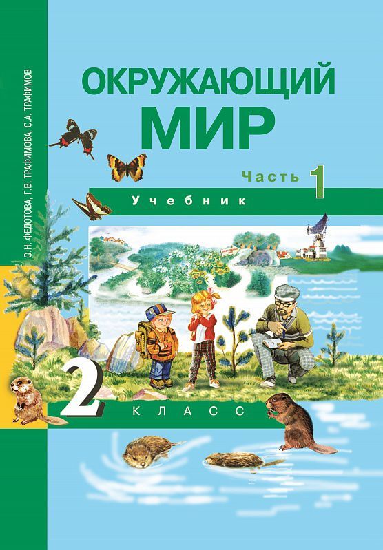 Обложка книги Окружающий мир 2 класс. Учебник. Часть 1. ФГОС, Автор Федотова, издательство Академкнига/Учебник | купить в книжном магазине Рослит