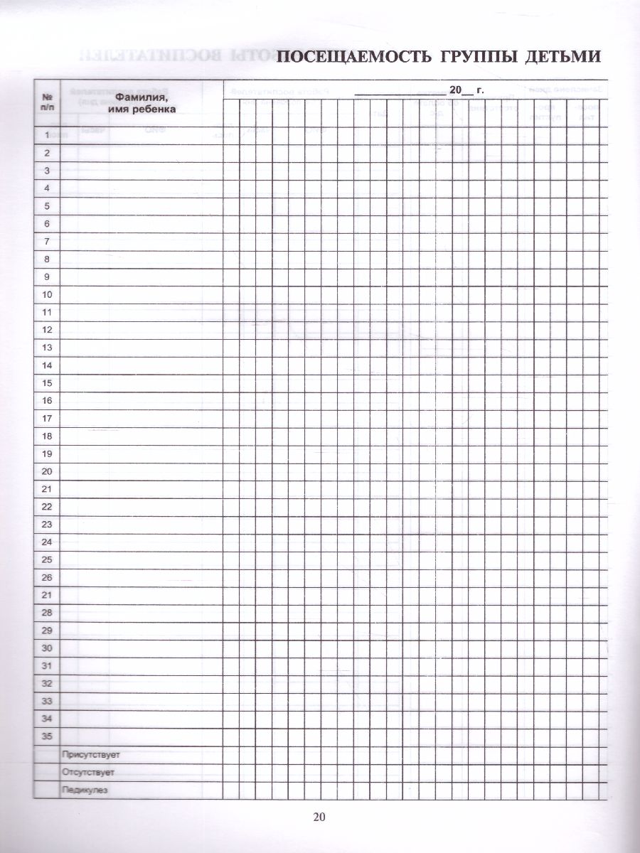 Обложка книги Рабочий журнал учёта пребывания детей в детском саду, Автор Журавская Н.А., издательство Сфера | купить в книжном магазине Рослит