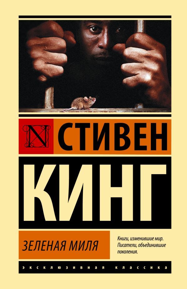 Обложка Зеленая миля. Эксклюзивная классика, издательство АСТ | купить в книжном магазине Рослит