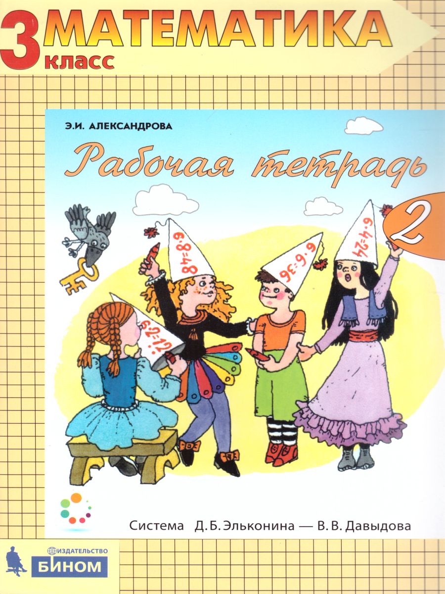 картинка Математика 3 класс Рабочая тетрадь в 2-х частях. Часть 2. ФГОС от магазина Рослит