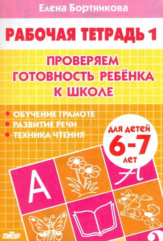Обложка книги Проверяем готовность ребёнка к школе 6-7 лет. Часть 1, Автор Бортникова Е.Ф., издательство Литур | купить в книжном магазине Рослит
