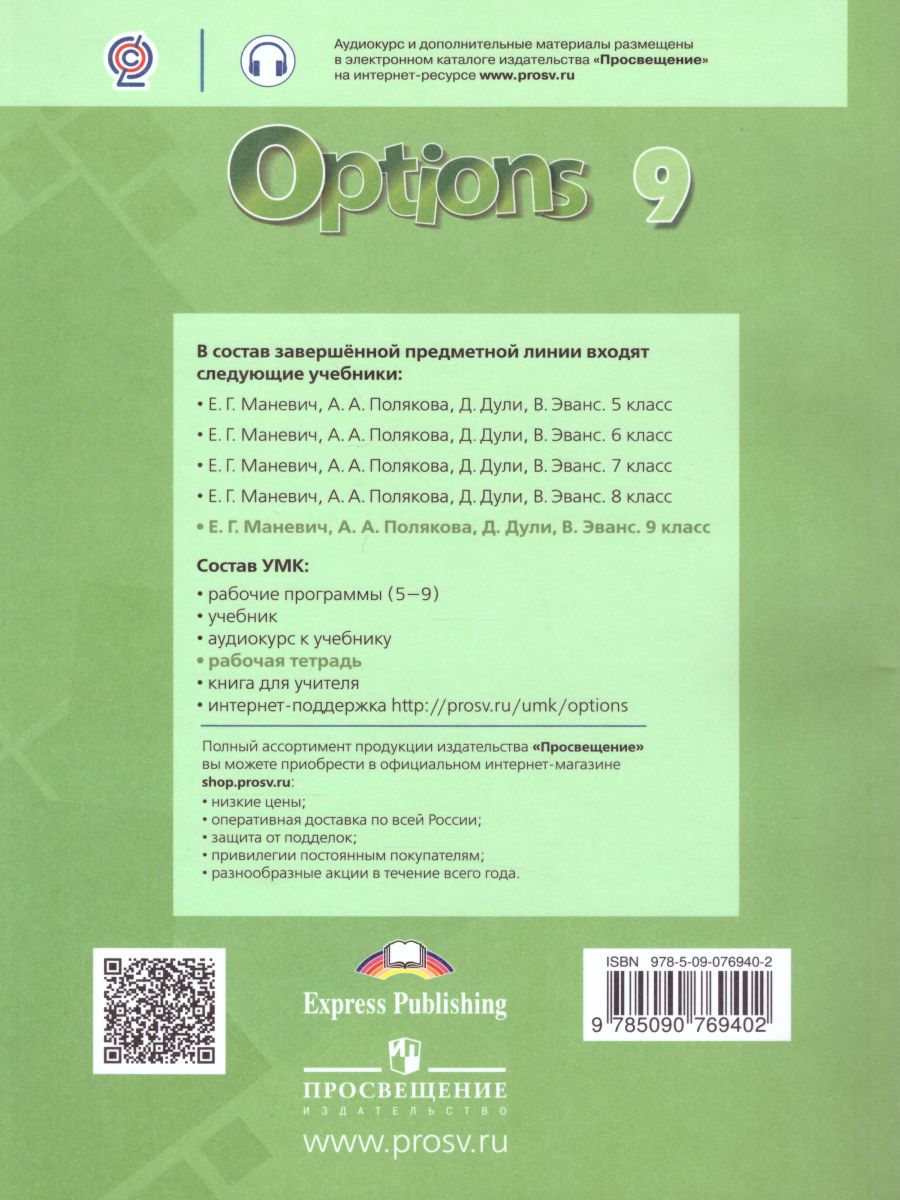 Обложка книги Английский язык 9 класс. Рабочая тетрадь. Второй иностранный язык. Мой выбор - английский., Автор Дули Д. Эванс В. Цыбанёва В.А., издательство Просвещение | купить в книжном магазине Рослит