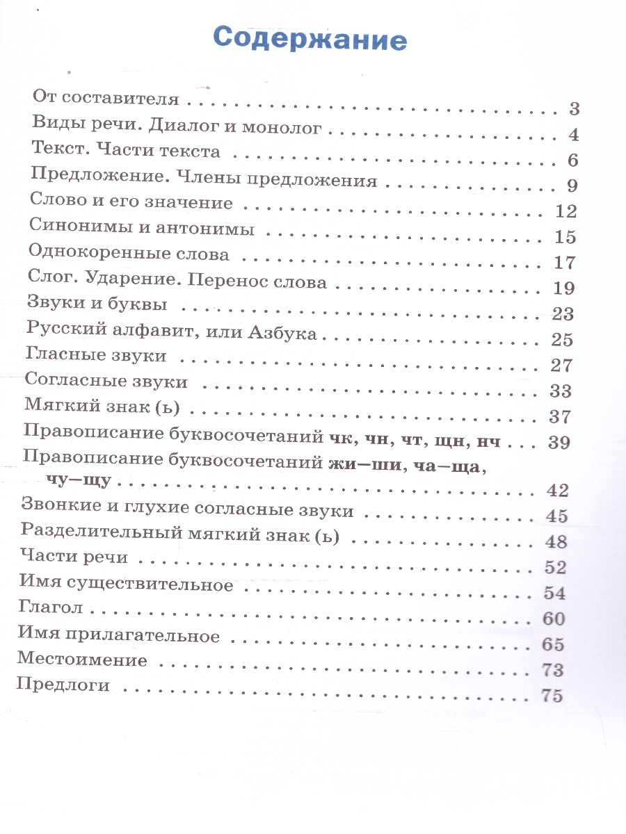 Обложка книги Русский язык 2 класс Сборник упражнений, Автор Ульянова Н. С., издательство Вако | купить в книжном магазине Рослит