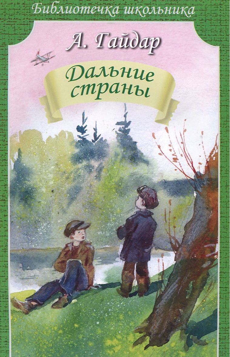 Обложка книги Дальние страны, Автор Гайдар А., издательство Искатель | купить в книжном магазине Рослит