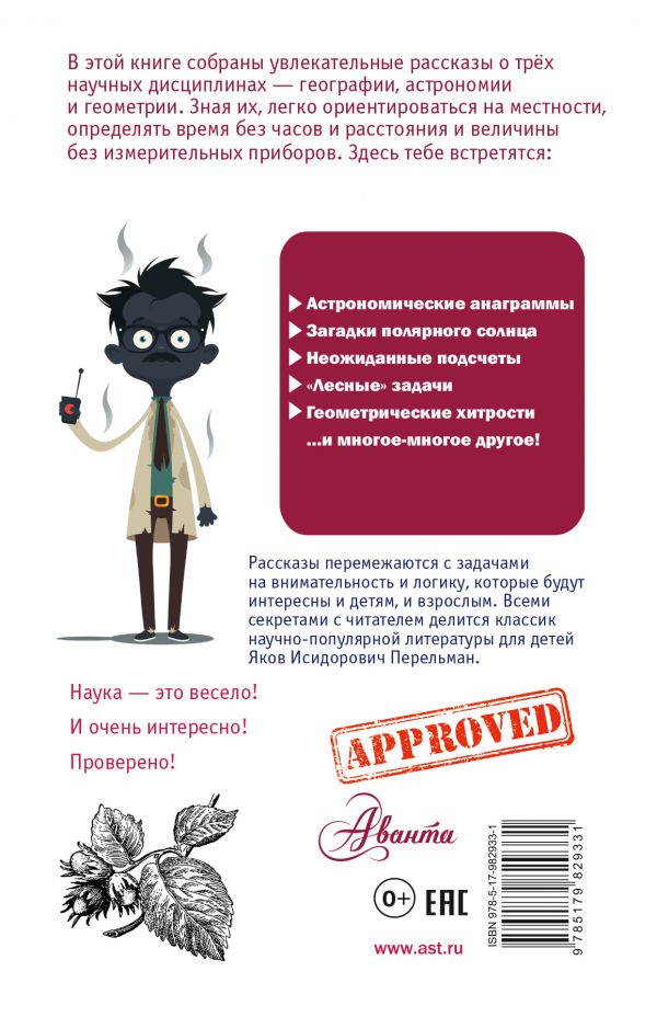 Обложка Занимательные науки, издательство АСТ | купить в книжном магазине Рослит
