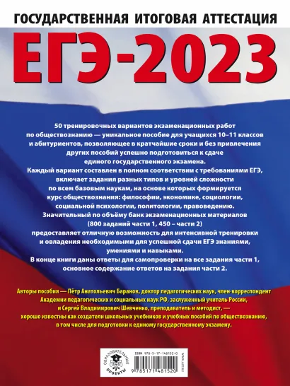 Обложка книги ЕГЭ-2023. Обществознание. 50 тренировочных вар. экзаменационных работ для подготовки, Автор Баранов П.А. Шевченко С.В., издательство АСТ | купить в книжном магазине Рослит