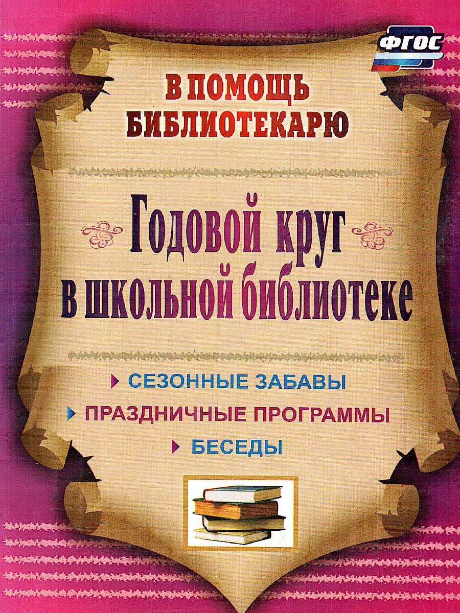 Обложка книги Годовой круг в школьной библиотеке: сезонные забавы, беседы, праздничные программы, Автор Егорова М.В., издательство Учитель | купить в книжном магазине Рослит