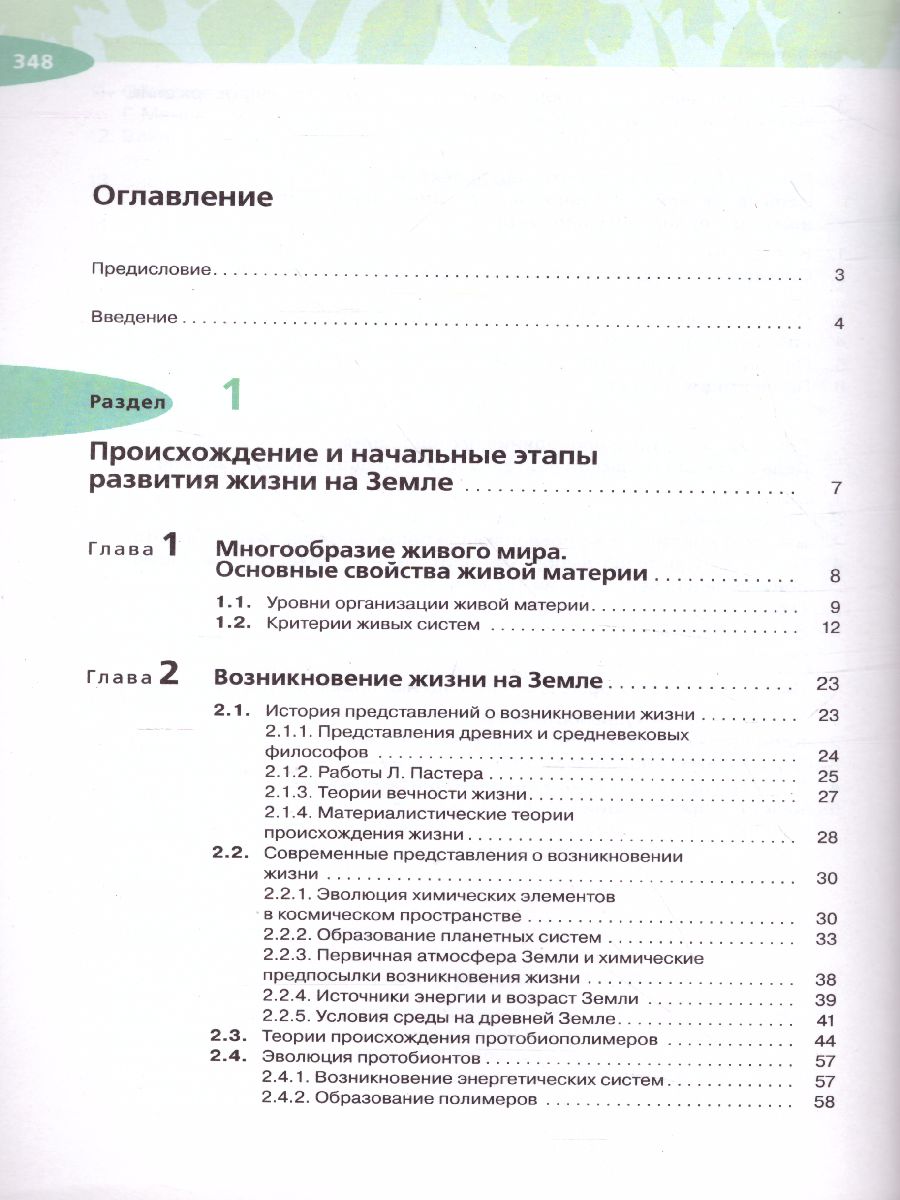 Обложка книги Биология 10 класс. Учебник. Углубленный уровень. Вертикаль. ФГОС, Автор Захаров В.Б. Мамонтов С.Г. Сонин Н.И. Захарова Е.Т., издательство Дрофа | купить в книжном магазине Рослит
