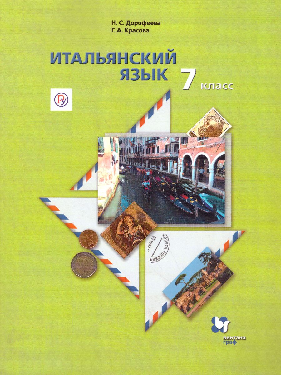 картинка Итальянский язык 7 класс. Учебник от магазина Рослит