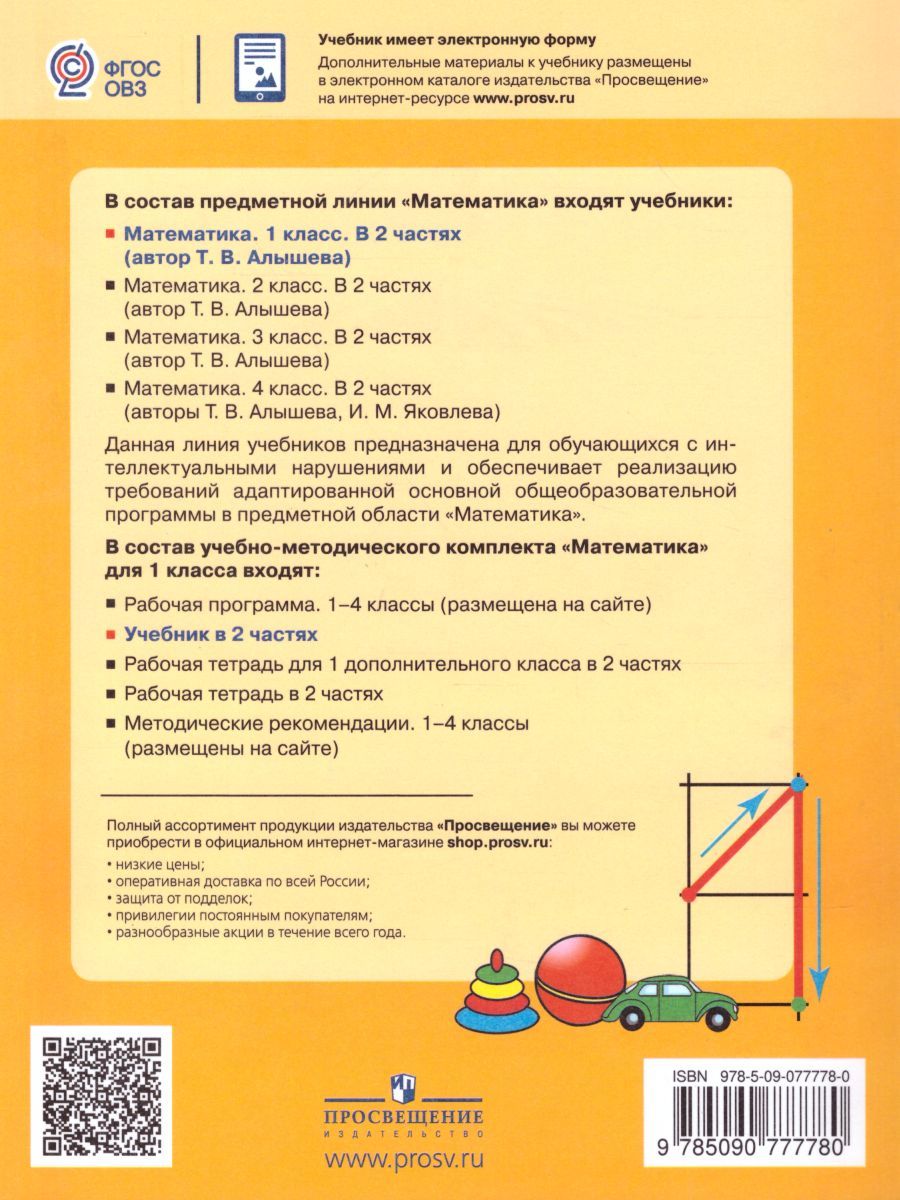 Обложка книги Математика 1 класс. Учебник в 2-х частях. Часть 2. Учебник для общеобразовательных организаций, реализующих адаптированные основные общеобразователь. ФГОС, Автор Алышева Т.В., издательство Просвещение | купить в книжном магазине Рослит
