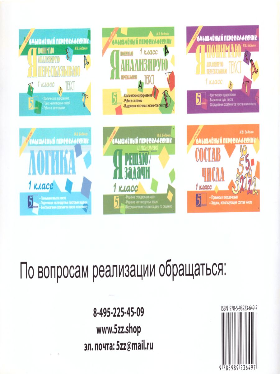 Обложка книги Смышлёный первоклассник. Состав числа 1 класс, Автор Беденко М.В., издательство 5 за знания | купить в книжном магазине Рослит