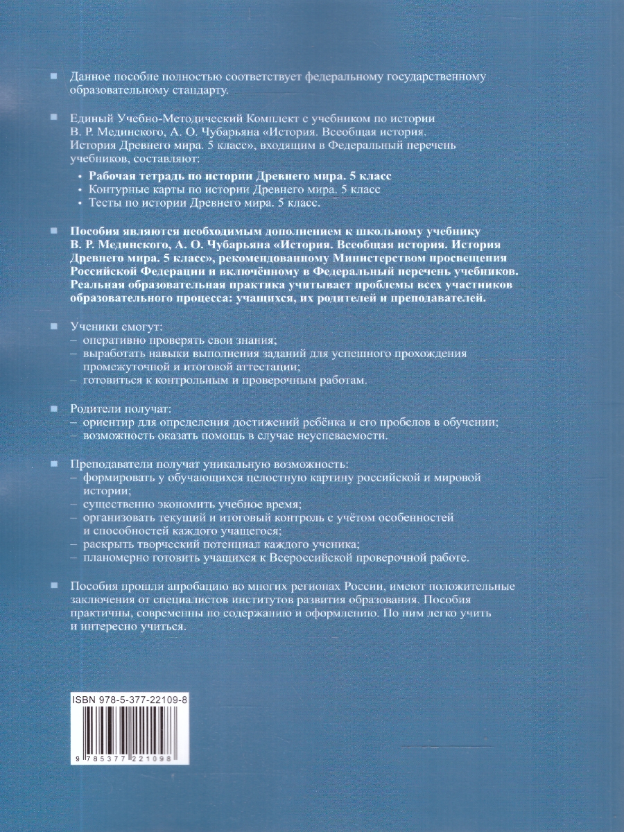 Обложка книги Рабочая тетрадь по истории древнего мира 5 класс. К учебнику В. Р. Мединского. Часть 1. ФГОС Новый, Автор Чернова М. Н., издательство Экзамен | купить в книжном магазине Рослит