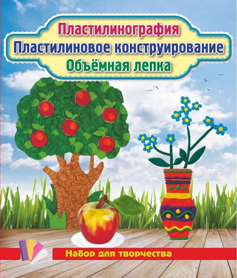 Обложка книги Пластилинография. Пластилиновое конструирование. Объемная лепка. Незабудки, яблоня, яблоко, Автор ДП-6, издательство Учитель | купить в книжном магазине Рослит