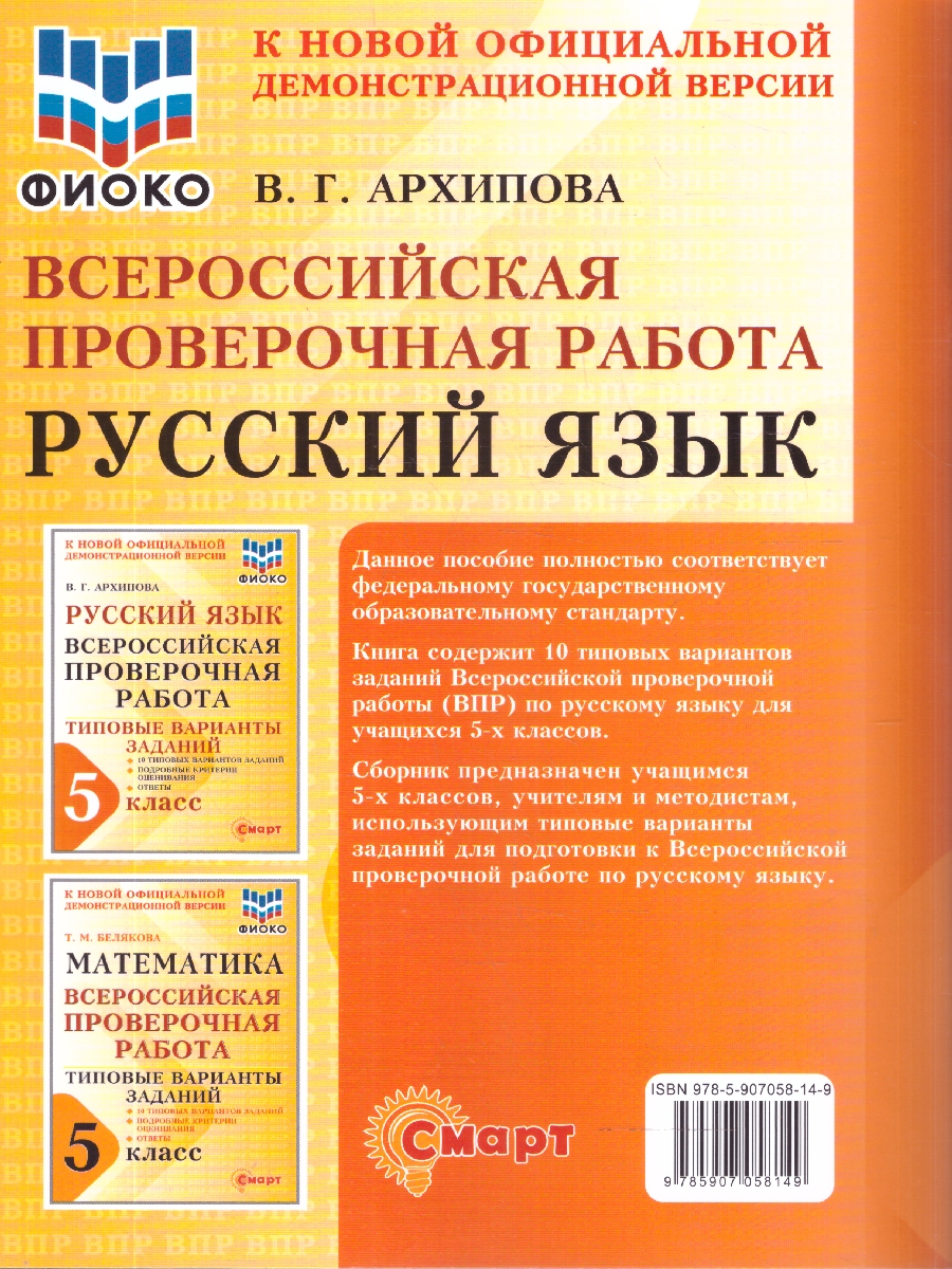 Обложка книги ВПР Русский язык 5 класс 10 типовых вариантов заданий ФИОКО, Автор Архипова В.Г., издательство Смарт                                              | купить в книжном магазине Рослит