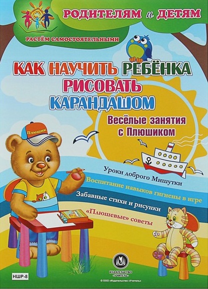 Обложка книги Веселые занятия с Плюшиком. Как научить ребенка рисовать карандашом, Автор НШР-8, издательство Учитель | купить в книжном магазине Рослит