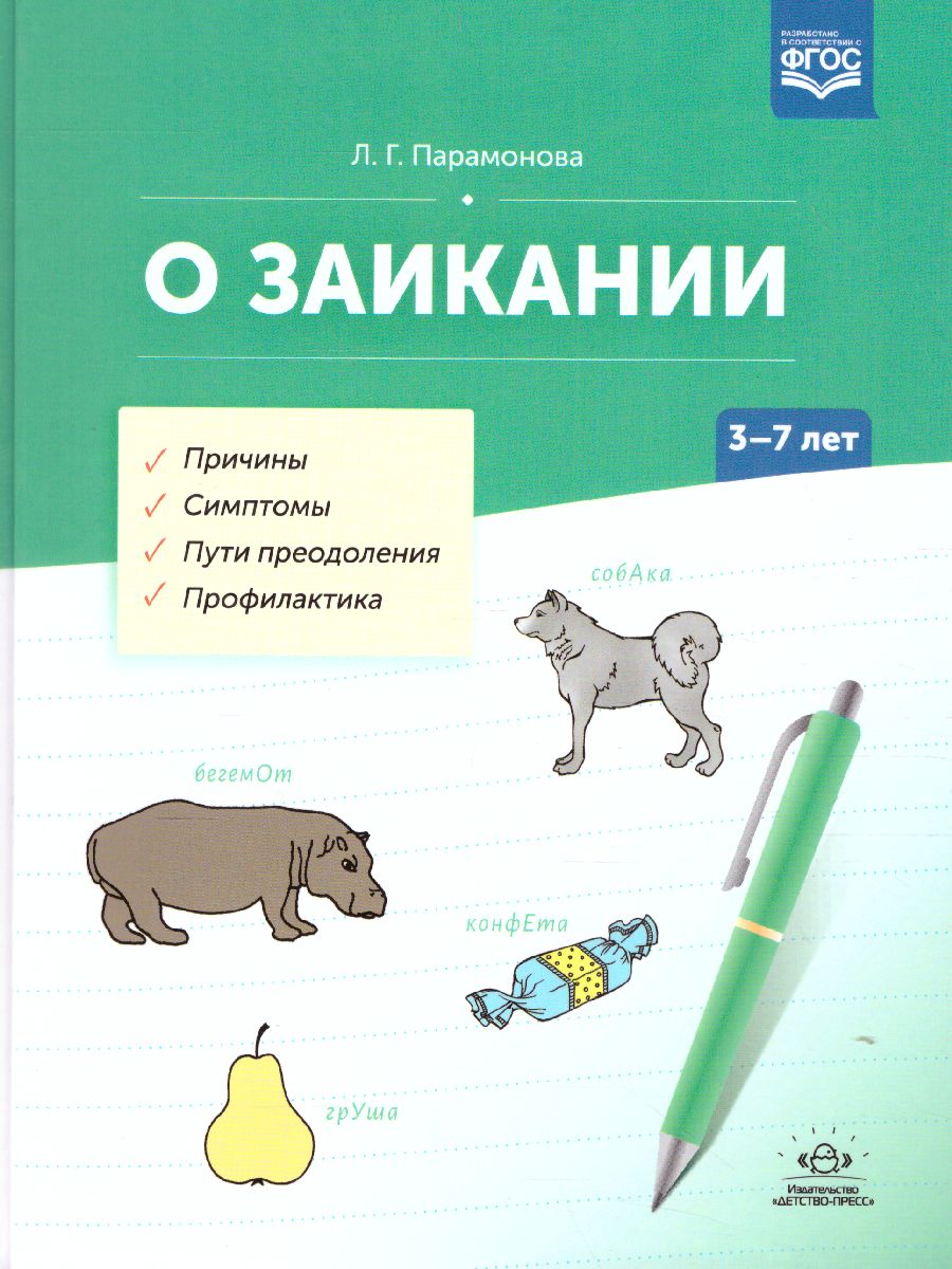 Обложка книги О заикании. Причины. Симптомы. Пути преодоления. Профилактика 3-7 лет. ФГОС, Автор Парамонова Л.Г., издательство ДЕТСТВО-ПРЕСС | купить в книжном магазине Рослит