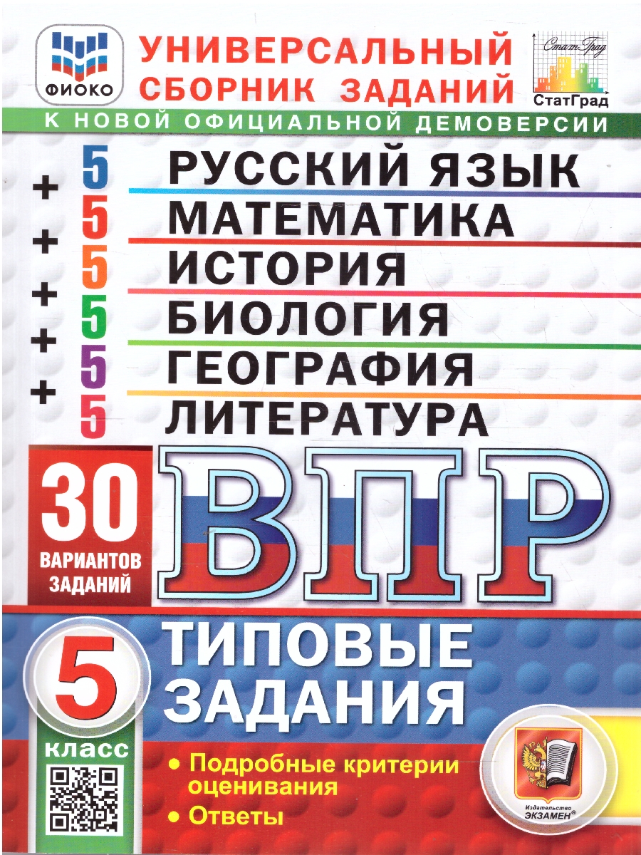 Обложка книги ВПР Математика, Русский язык, История, Биология 5 класс. 30 вариантов. ФИОКО СТАТГРАД. ФГОС НОВЫЙ, Автор Ященко И. В.; Егораева Г. Т.; Барабанов В. В., издательство Экзамен | купить в книжном магазине Рослит