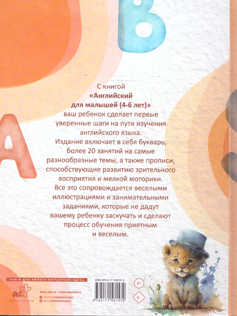 Обложка книги Английский для малышей, Автор Державина В. А., издательство АСТ | купить в книжном магазине Рослит