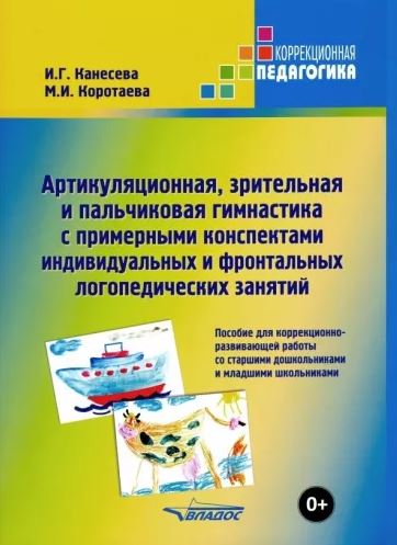 Обложка книги Артикуляционная, зрительная и пальчиковая гимнастика с примерными конспектами индивидуальны, Автор Канесева И.Г Коротаева М.И., издательство Владос | купить в книжном магазине Рослит