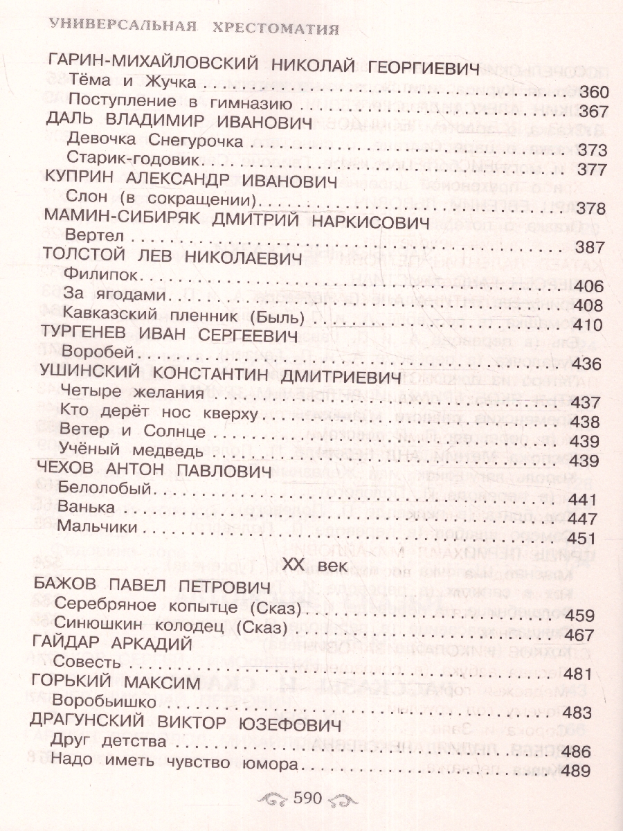 Обложка книги Универсальная хрестоматия для начальной школы 1- 4 классы, Автор Аким Я.Л. Коринец Ю.И. Пришвин М.М., издательство ЭКСМО | купить в книжном магазине Рослит