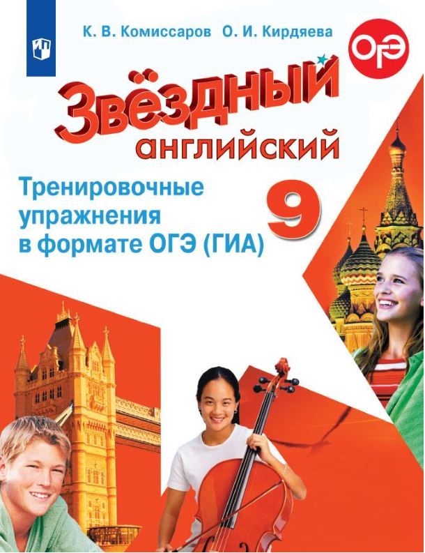Обложка книги Звездный английский 9 класс. Тренировочные упр.в формате ОГЭ, Автор Комиссаров К.В. Кирдяева О.И., издательство Просвещение | купить в книжном магазине Рослит