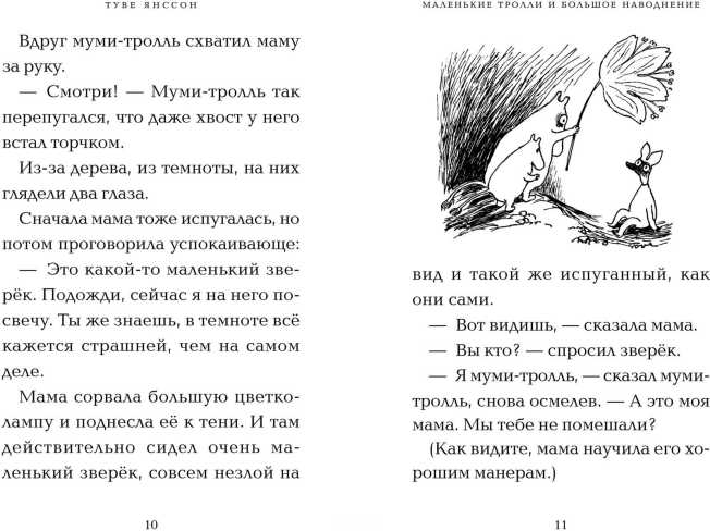 Обложка Маленькие тролли и большое наводнение / Муми-тролли. Любимые истории Туве Янссон в новом переводе, издательство Махаон | купить в книжном магазине Рослит