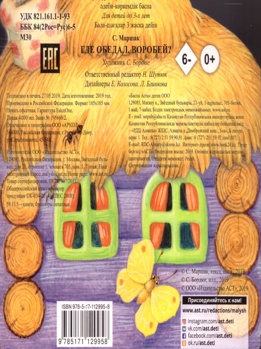 Обложка Где обедал, воробей?, издательство АСТ | купить в книжном магазине Рослит