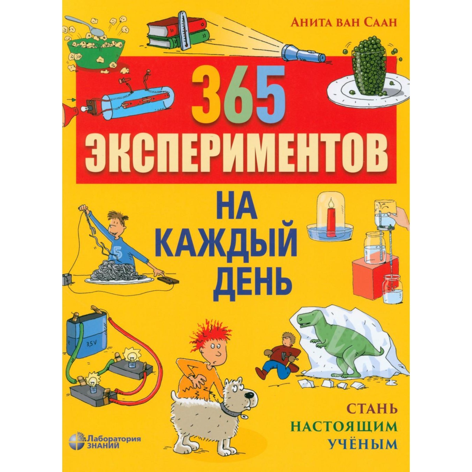 Обложка книги 365 экспериментов на каждый день 6-е издание, Автор Анита Ван Саан, издательство Лаборатория знаний | купить в книжном магазине Рослит