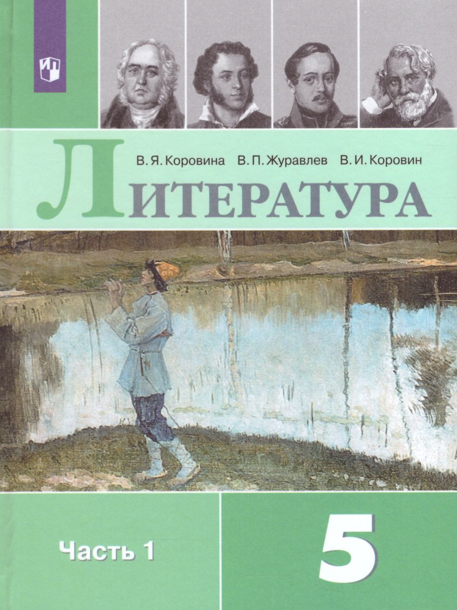 Обложка книги Литература 5 класс. Учебник в 2-х частях. Часть 1, Автор Коровина В.Я. Журавлев В.П. Коровин В.И., издательство Просвещение | купить в книжном магазине Рослит