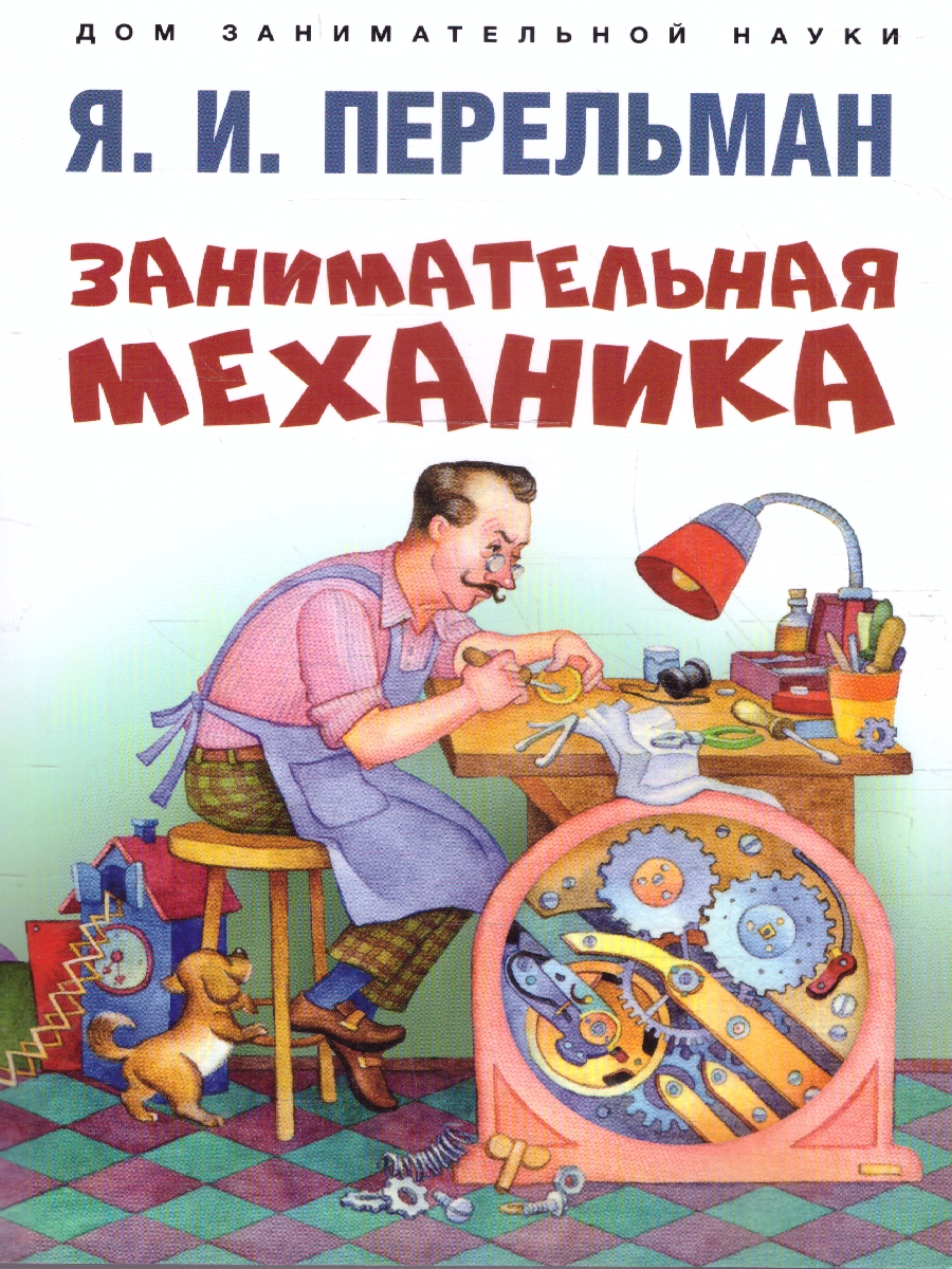 Обложка книги Занимательная механика, Автор Перельман Я. И., издательство Проспект | купить в книжном магазине Рослит