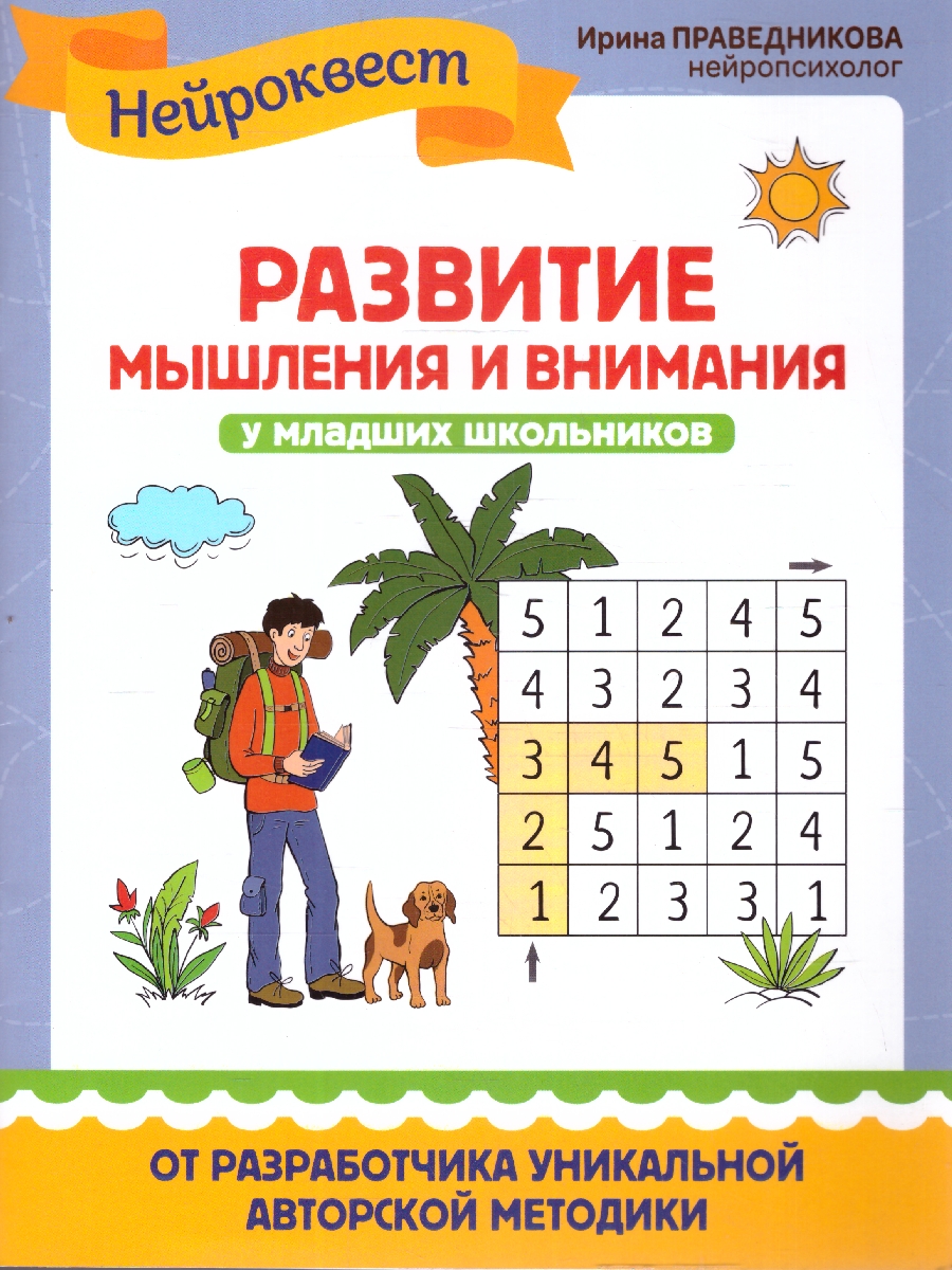 Обложка книги Развитие мышления и внимания у младших школьников, Автор Праведникова И.И., издательство Феникс ТД                                          | купить в книжном магазине Рослит