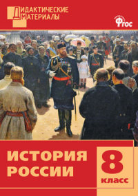 Обложка книги История России 8 класс. Разноуровневые задания. ФГОС, Автор Уткина Э.В., издательство Вако | купить в книжном магазине Рослит