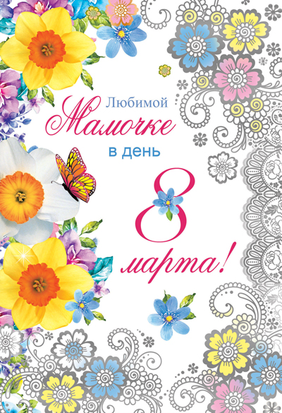 Обложка книги Открытка среднего формата Любимой мамочке в день 8 марта! Текст ЦВ-11110 (серебряная фольга) (Сфера), Автор ЦВ-11110, издательство Сфера | купить в книжном магазине Рослит