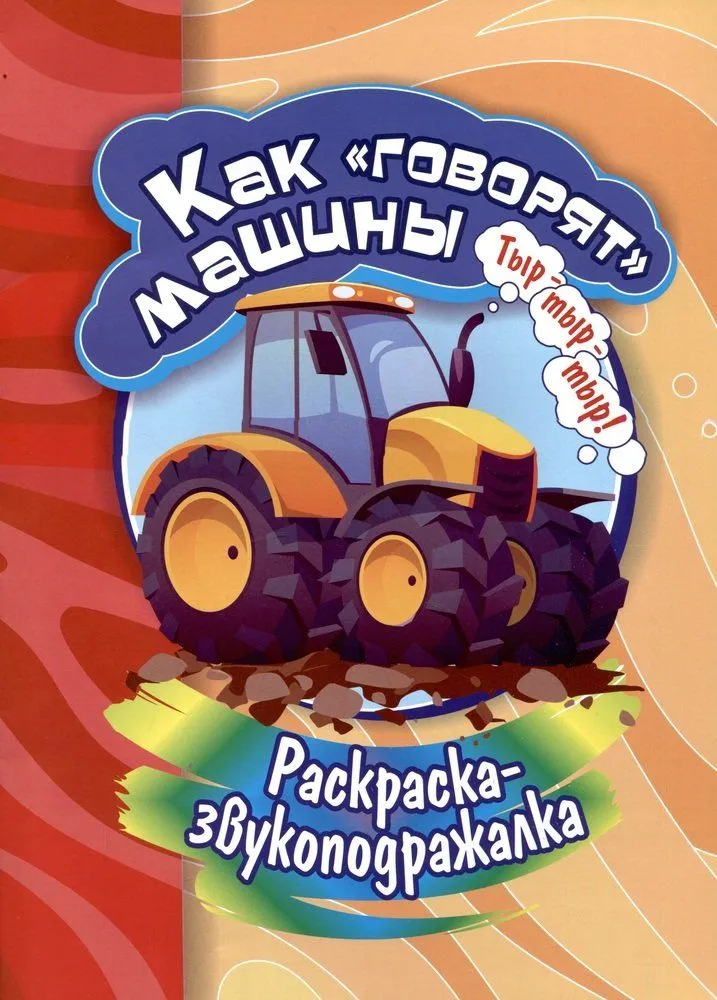 Обложка книги Раскраска-звукоподражалка. Как "говорят" машины, Автор Бутрименко С.А., издательство Учитель | купить в книжном магазине Рослит